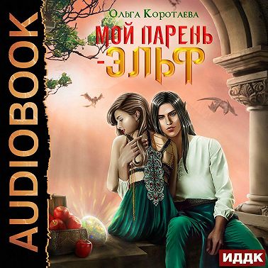 Мой парень – эльф