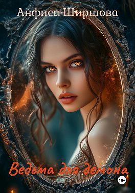Ведьма для демона
