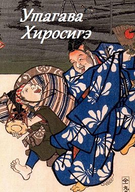 Утагава Хиросигэ