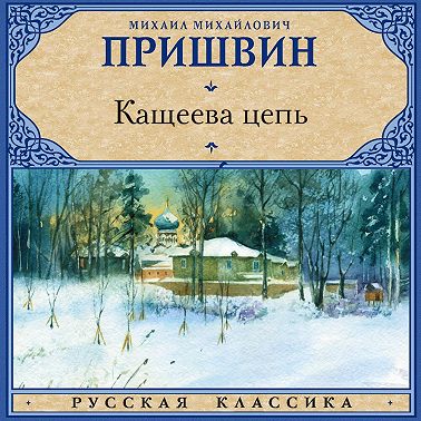 Кащеева цепь