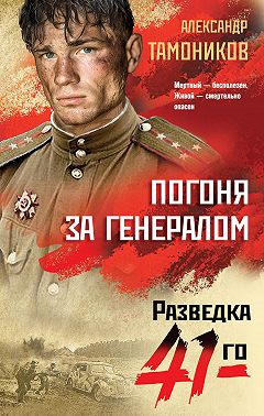 Погоня за генералом