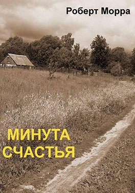 Минута счастья