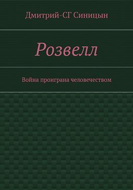 Розвэлл