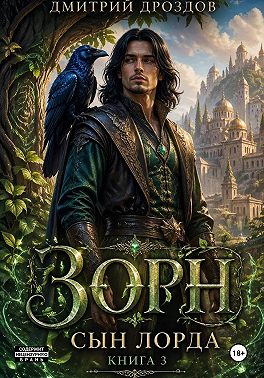 Зорн. Сын лорда. Книга 3