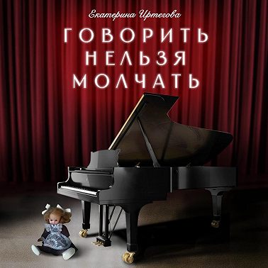 Говорить нельзя молчать