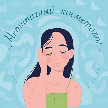 Привыкание к крему: когда и как менять уход?
