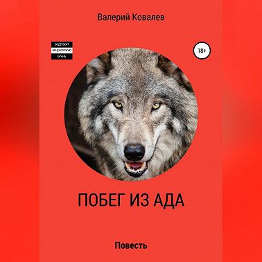 Побег из ада