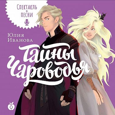 Тайны Чароводья