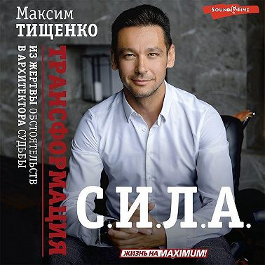 С.И.Л.А. Трансформация из жертвы обстоятельств в архитектора судьбы