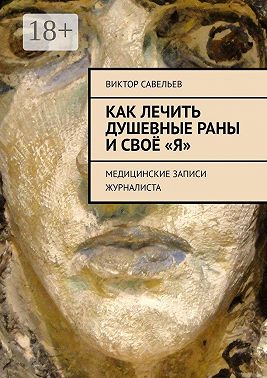 Как лечить душевные раны и своё «Я». Медицинские записи журналиста