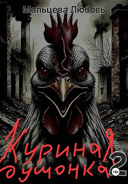 Куриная душонка 2