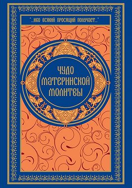 Чудо материнской молитвы