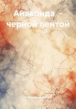 Анаконда – черной лентой