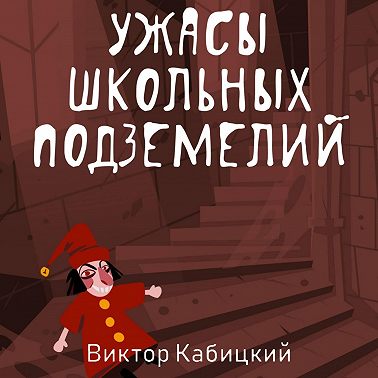 Ужасы школьных подземелий