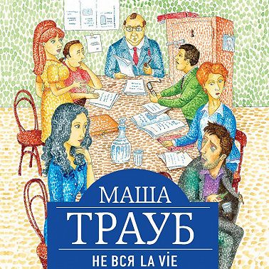 Не вся La Vie