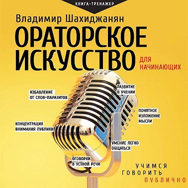 Ораторское искусство для начинающих. Учимся говорить публично