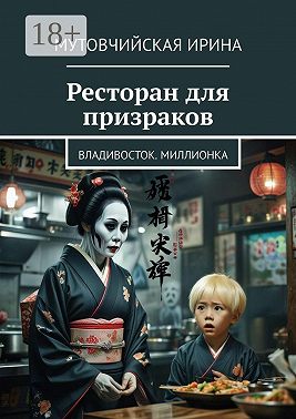 Ресторан для призраков. Владивосток. Миллионка