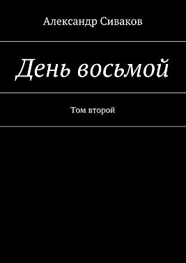 День восьмой. Том второй
