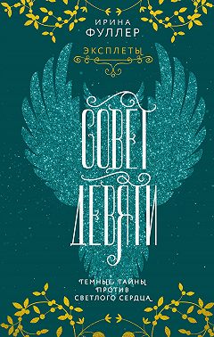 Эксплеты. Совет Девяти