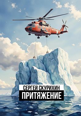 Притяжение