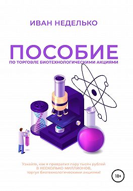 Пособие по торговле биотехнологическими акциями