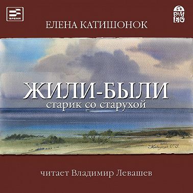 Жили-были старик со старухой