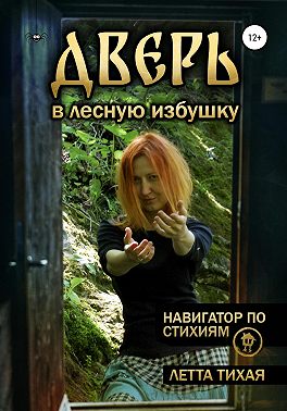Дверь в лесную избушку. Навигатор по стихиям