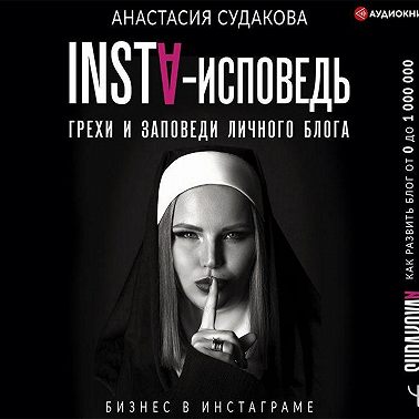INSTA-исповедь: грехи и заповеди личного блога. Как развить блог от 0 до 1 000 000 в подписчиках и рублях
