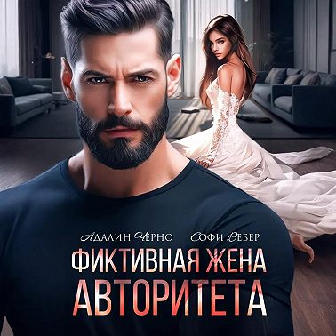 Фиктивная жена авторитета