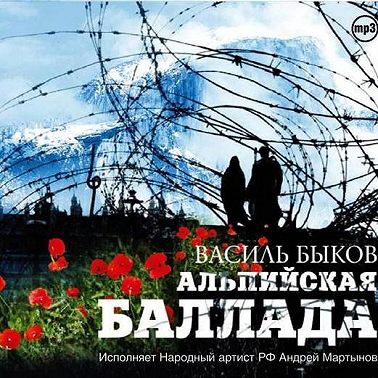 Альпийская баллада