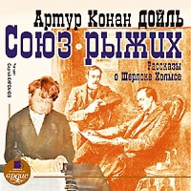 Союз рыжих. Рассказы о Шерлоке Холмсе