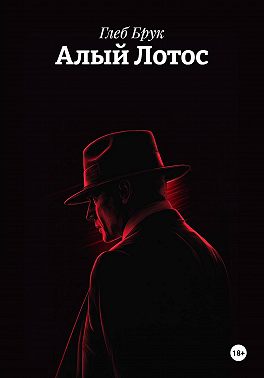 Алый Лотос