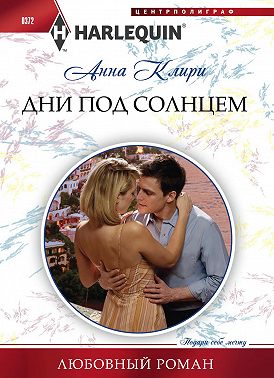 Дни под солнцем