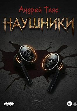 Наушники