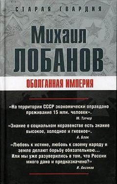 Оболганная империя