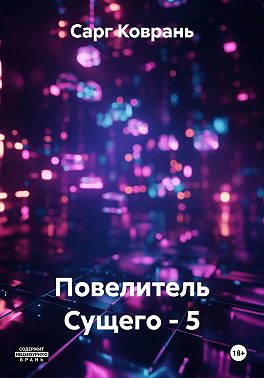 Повелитель Сущего - 5