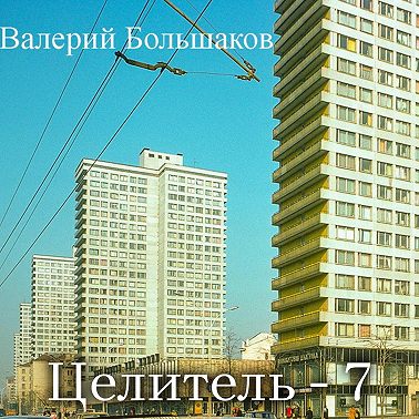 Целитель-7
