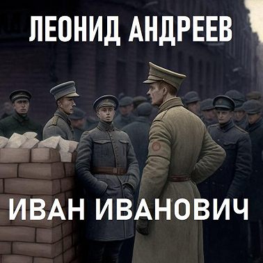 Иван Иванович