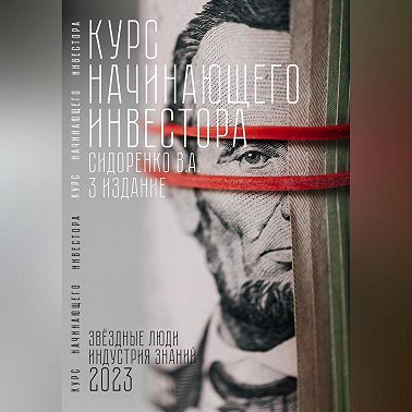 Курс начинающего инвестора. 3-е издание