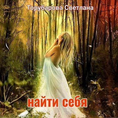 Найти себя