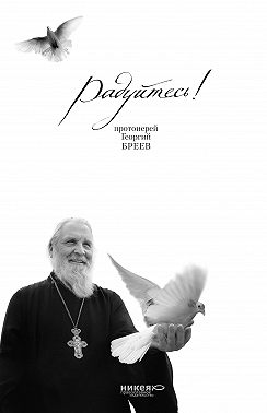 Радуйтесь!