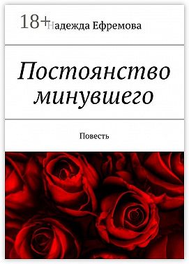 Постоянство минувшего. Повесть