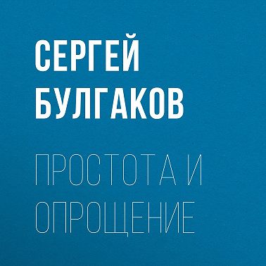 Простота и опрощение