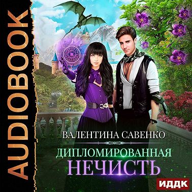 Дипломированная нечисть