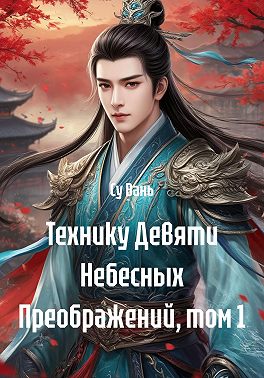 Технику Девяти Небесных Преображений, том 1
