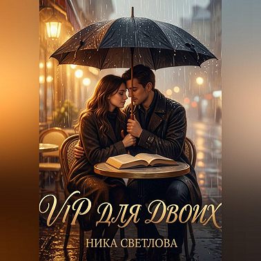 VIP для двоих