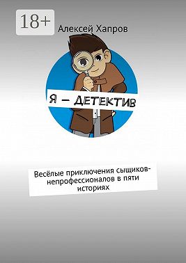 Я – детектив. Весёлые приключения сыщиков-непрофессионалов в пяти историях