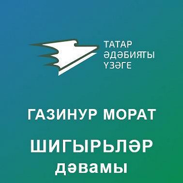 Шигырьләр дәвамы