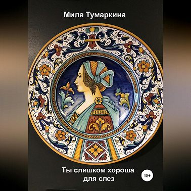 Ты слишком хороша для слез