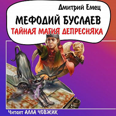 Тайная магия Депресняка